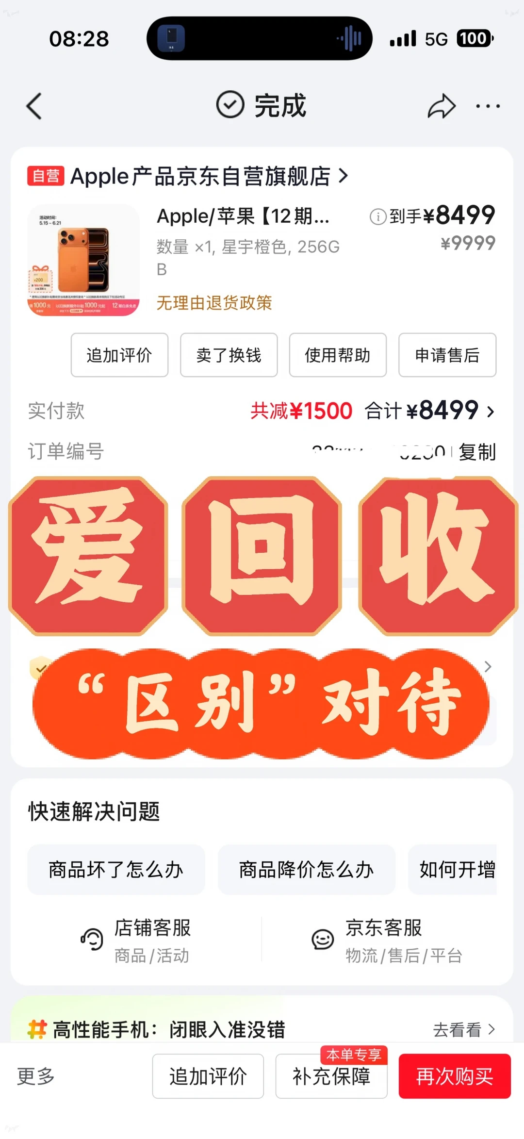苹果自营下单，爱回收“区别对待”？到手多40