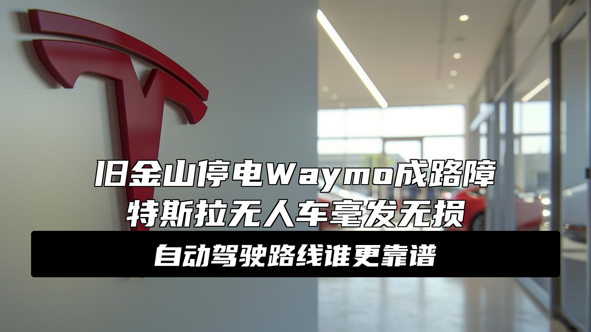 旧金山全城瘫痪！Waymo断电变废铁，马斯克纯视觉赢麻了 突发！旧金山...