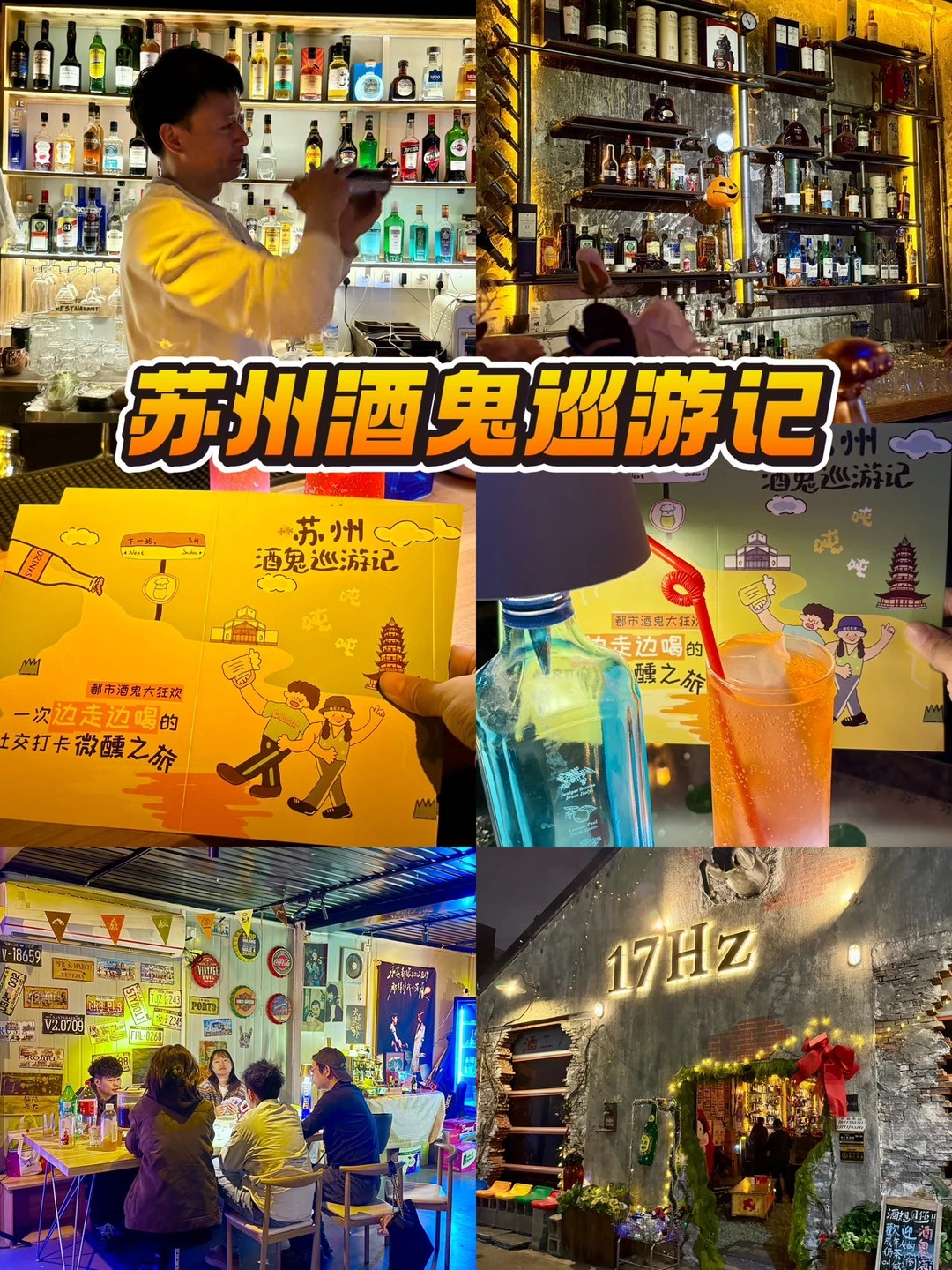 亲测！苏州「酒鬼巡游记」打卡攻略，看这篇就够