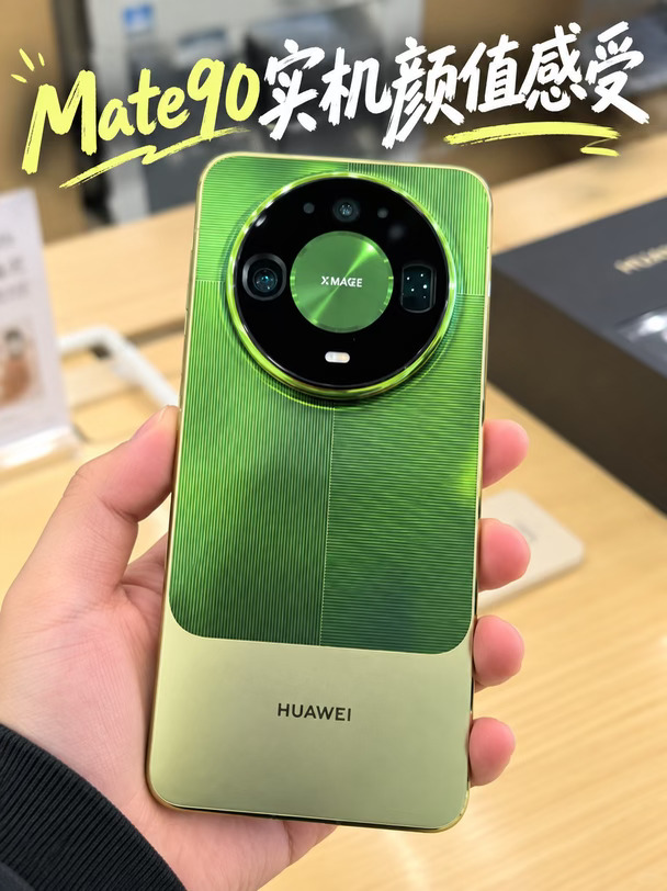 Mate90上手后，这3点会更在意