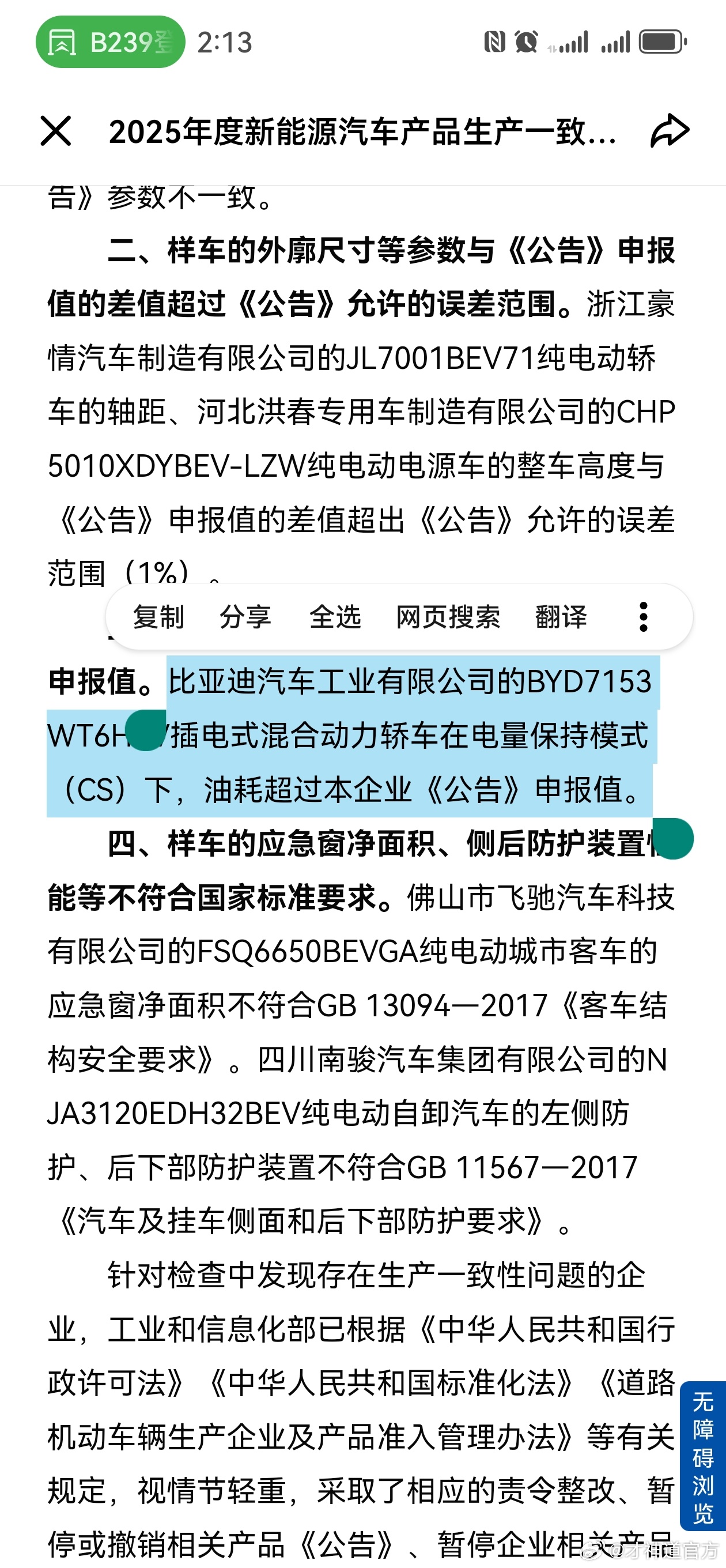 秦L dm-i油耗虚标这事，工信部都点名批评了。指出的问题是送检车和量产车辆抽检油耗不一致。

比**说问题已经整改，油耗高于宣传的油耗，都是量产车，你怎么整改？召回换发动机？

还说抽检车辆油耗高于宣传，不代表所有该型量产车油耗都高？这话你比**是不得跟工信部解释你们的“委屈”吧？工信部认定 ​