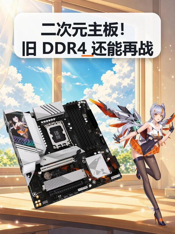 手上的DDR4内存千万别扔，插上这块B760M雕妹DDR4还能战斗🫡
IO装甲印着Ari立绘，黑白橙配色耐看而不张扬。
12+1+1相供电，PCIe 5.0显卡插槽一个不缺。
加上4年质保更是把性价比拔高了一层楼。
你还会选择DDR4吗？评论区聊聊
	
#intel  #主板推荐  #装机配置  #电脑装机  #数码好物