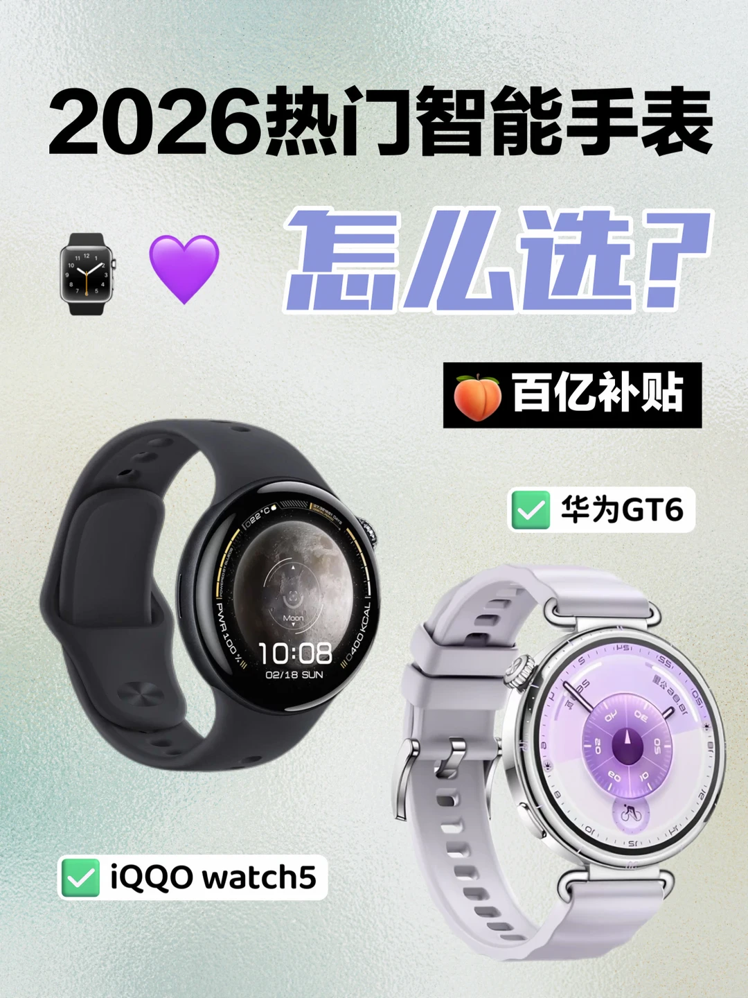 热门智能手表怎么选？🍑百亿补贴太划算啦！