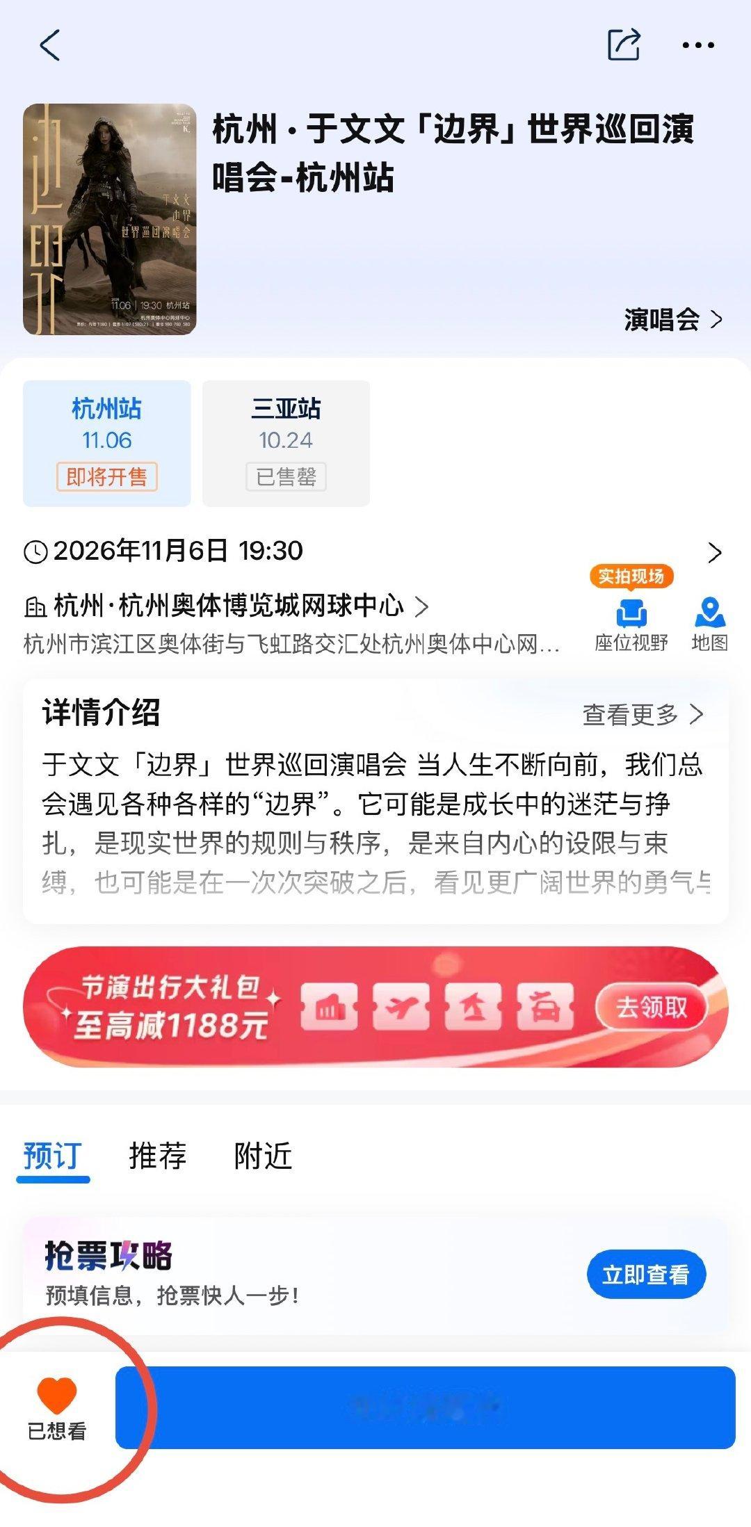 #于文文杭州演唱会# [给你小心心] #于文文边界世界巡回演唱会#

🐠🐠们，大麦猫眼携程杭州站已上架
大家都来点点想看[努力]

​