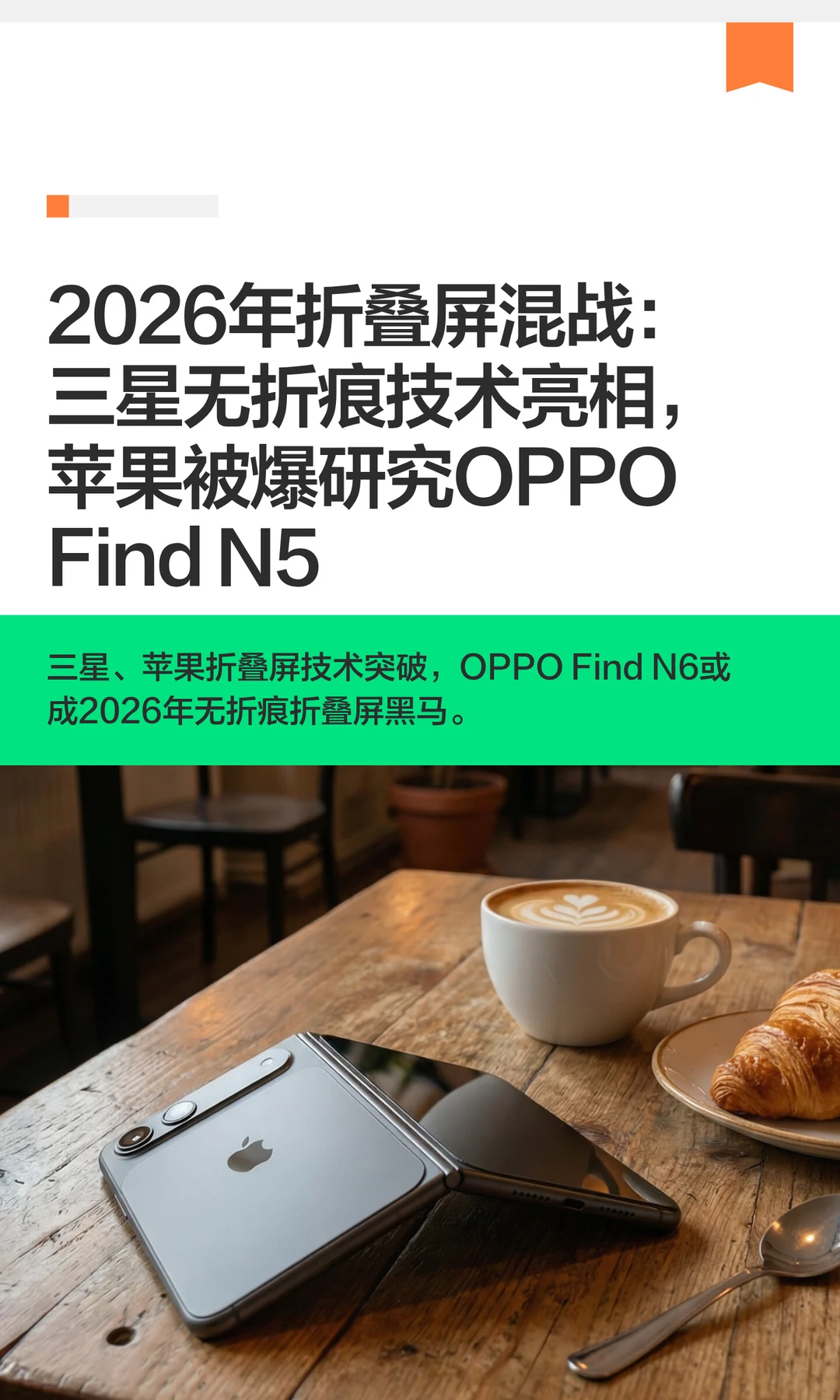 三星无折痕技术亮相，苹果被曝研究OPPO？