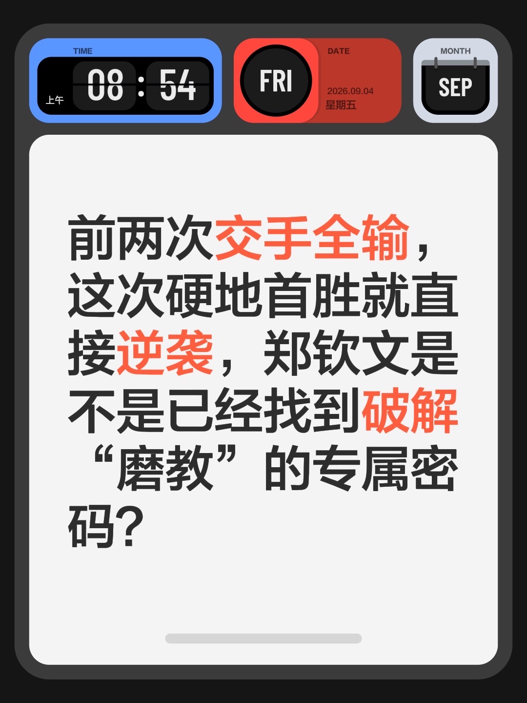 前两次交手全输，这次硬地首胜就直接逆袭，郑钦文是不是已经找到破解“磨教”的专属密码？