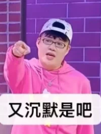 全世界都在陪喜人胡闹啊~