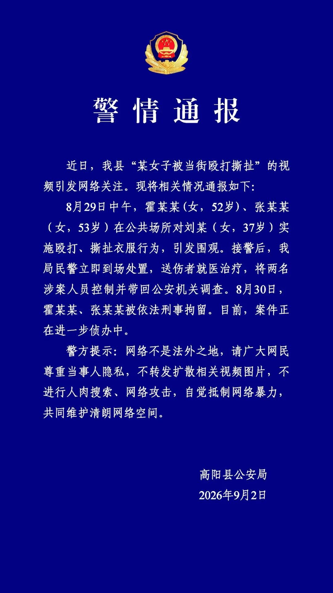 【#警方呼吁不转发被扒裤女子相关视频#】#拍摄传播女子遭扒裤视频或违法# 9月2日，高阳县公安局发布警情通报：近日，我县“某女子被当街殴打撕扯”的视频引发网络关注。现将相关情况通报如下：

8月29日中午，霍某某（女，52岁）、张某某（女，53岁）在公共场所对刘某（女，37岁）实施殴打、撕扯衣服行 ​