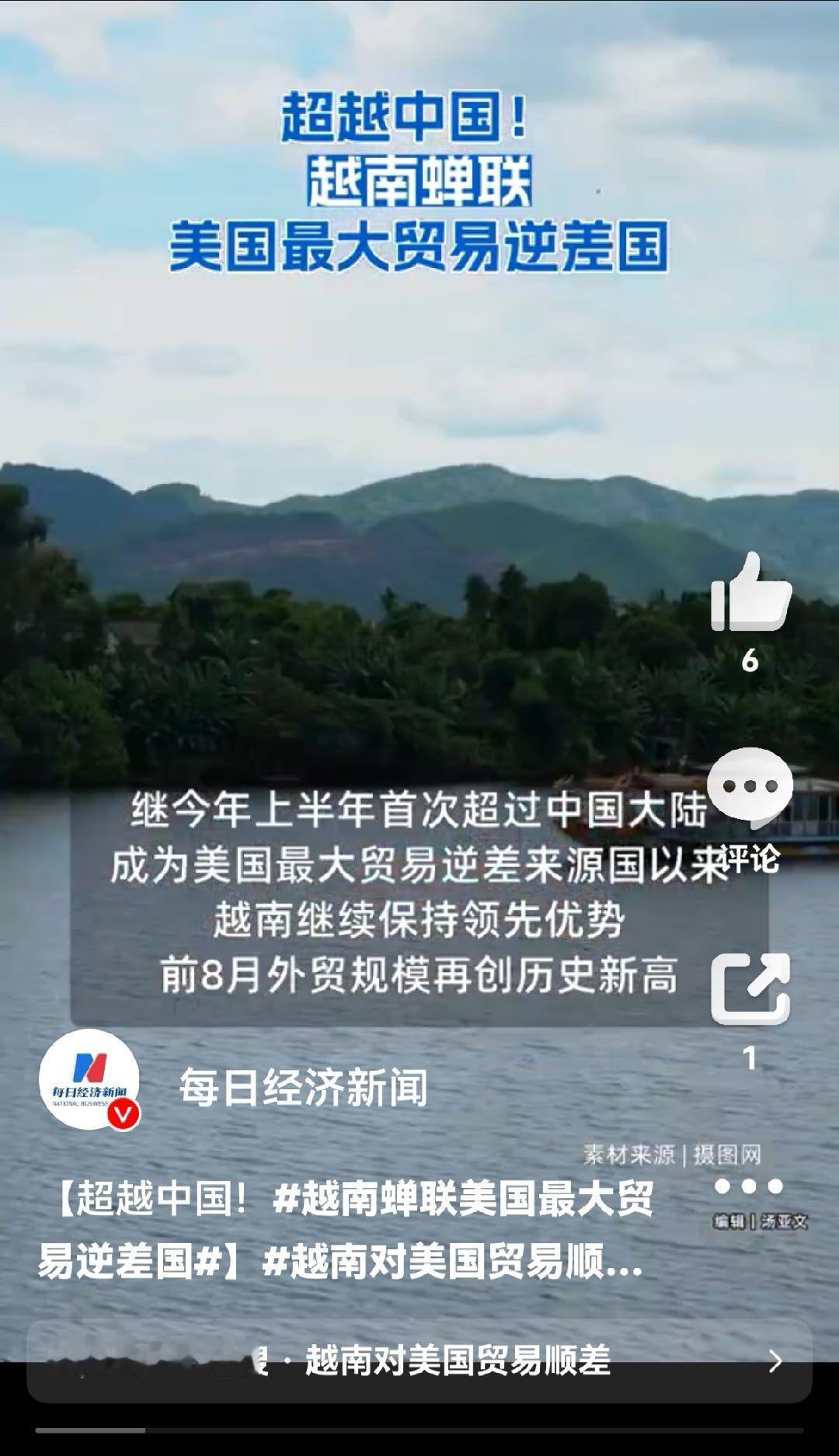 #越南蝉联美国最大贸易逆差国# #越南对美国贸易顺差1066亿美元# 美国遏制中国供应链几年，也没占到多大便宜，相反因为与越南眉来眼去的，让越南占了大便宜，继今年上半年首次超过中国大陆成为美国最大贸易逆差来源国以来，越南继续保持领先优势，前8月外贸规模再创历史新高。越南商品进出口总额达7701. ​