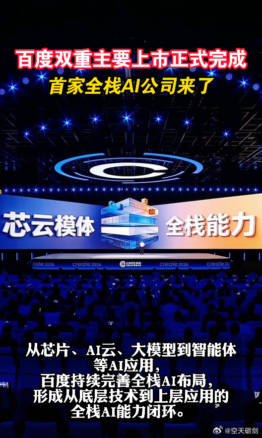 #百度正式完成双重主要上市#互联网公司布局AI已成趋势，熊厂就是典型代表，这背后是行业逻辑切换：从流量竞争转向技术竞争#首家全栈AI公司来了# ​