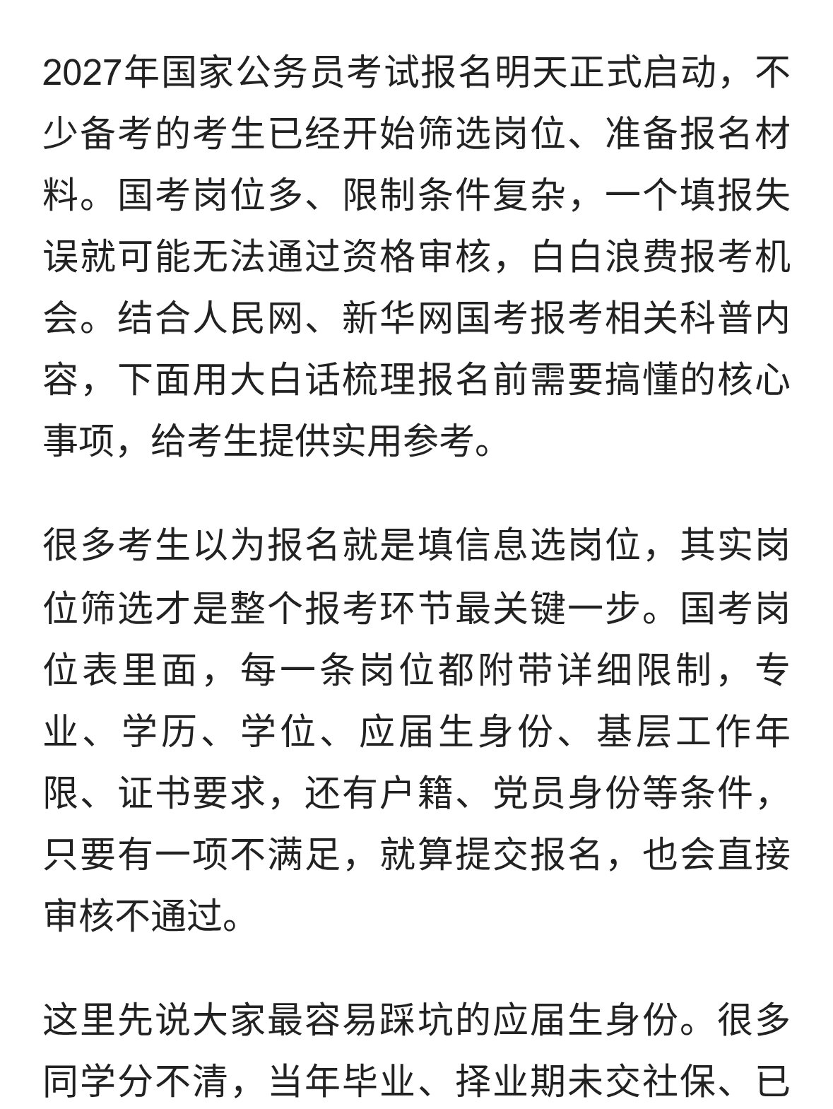 2027国考明日开启报名，报考关键要点和避坑指南整理好了