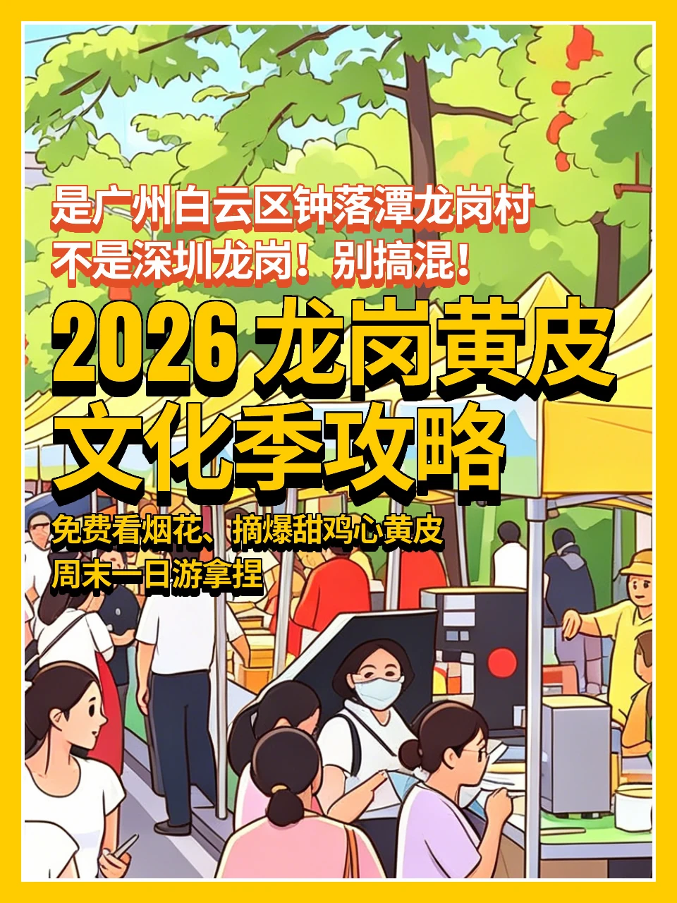 2026龙岗黄皮文化季攻略🗓🏕