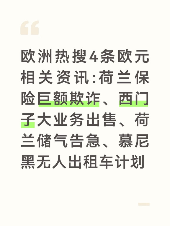 荷兰国家出口信用保险机构Atradius DSB陷入重大欺诈调查。
	
调查发现多份保单使用伪造财务文件骗取保险，已有1.37亿欧元资产被查封。
	
由于这份保险最终风险由荷兰政府兜底，一旦损失确认，荷兰纳税人或将承担数亿欧元损失，目前案件还在刑事侦查当中。
	
德国工业巨头西门子能源启动大业务剥离。
	
公司计划出售工业转型部门的多数股权，这块业务拥有17000名员工，估值超100亿欧元，多家私募财团参与竞标。
	
集团希望把资金集中投向利润率更高的电网与发电业务，交易还没有最终敲定，仍需要后续审批。
	
荷兰冬季能源储备亮起预警。
	
荷兰天然气储气目前仅45%，距离80%的冬季储备目标差距巨大。
	
受高气价影响，商业企业补库意愿不足。官方表示，普通冬季不会出现断气，但如果遭遇极端寒潮叠加供应故障，缓冲空间不足，家庭能源成本存在上涨压力。
	
出行领域也迎来新动向。
	
Waymo宣布计划2027年底，在慕尼黑上线欧盟首个全无人Robotaxi商业服务。
	
接下来几周就会开...