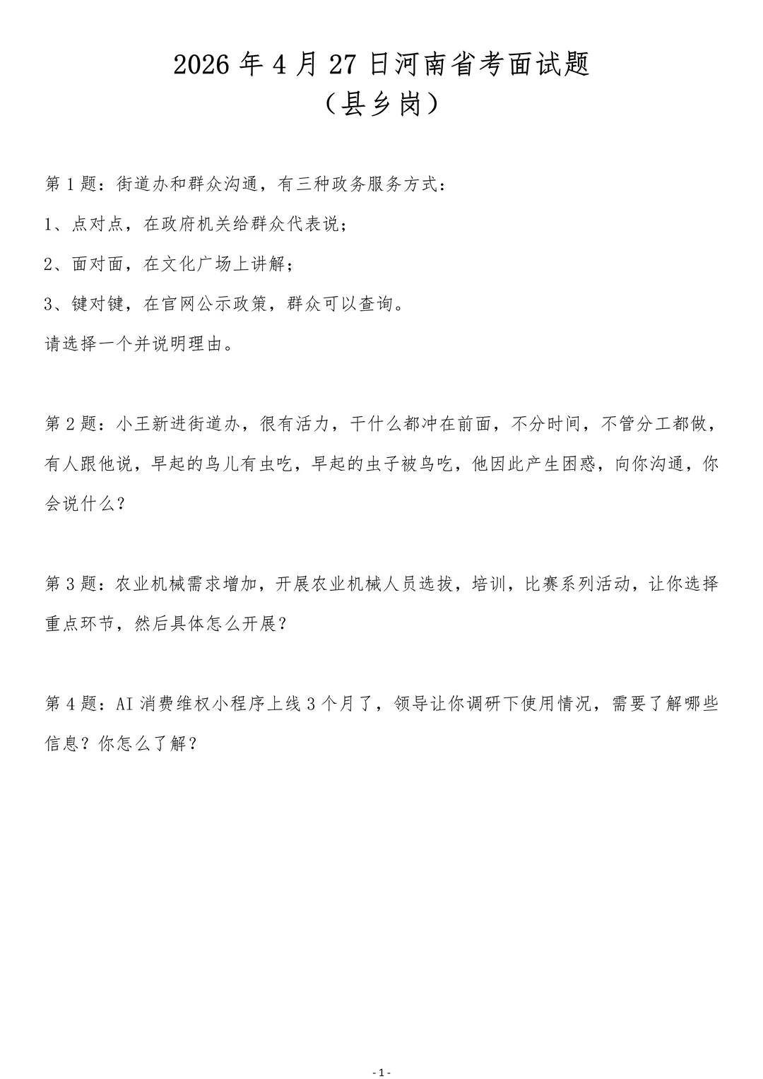 2026年4月27日河南省考面试题（县乡岗）