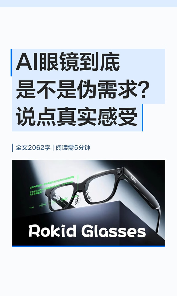 AI眼镜到底是不是伪需求？说点真实感受