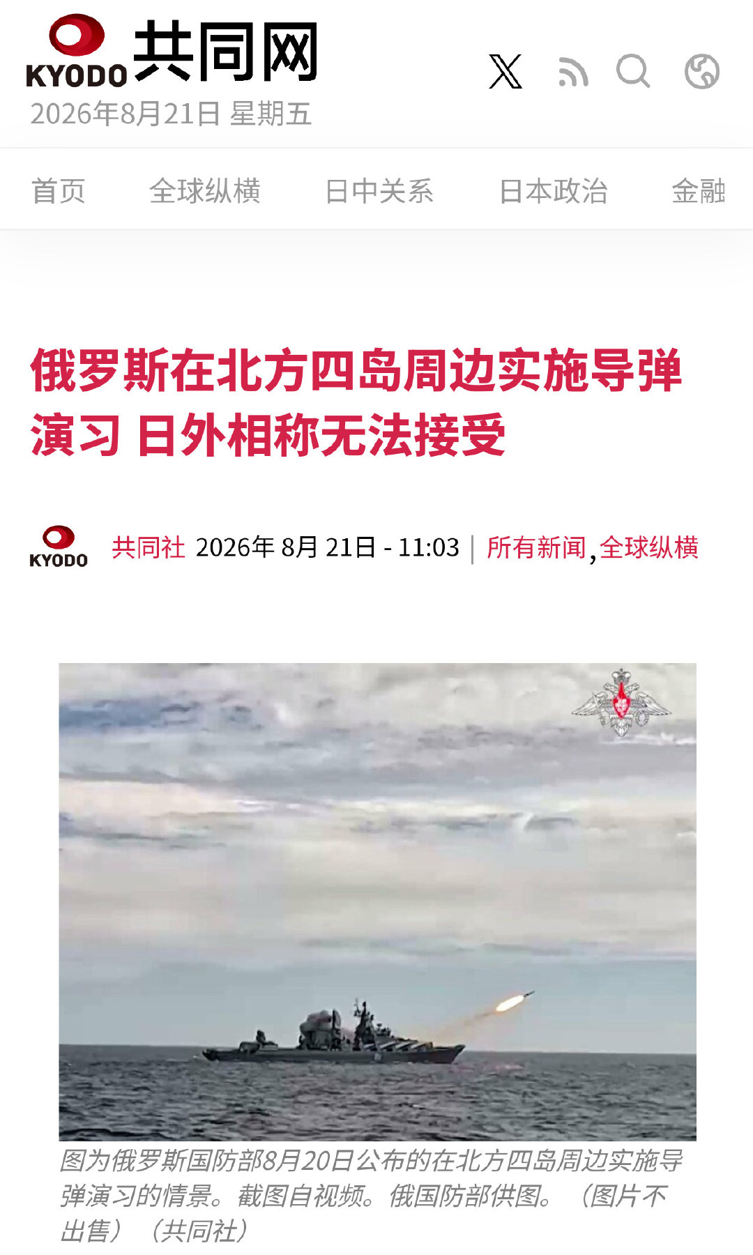 共同社：俄罗斯在北方四岛周边实施导弹演习，意在向高市政府施压制衡，日本外相称无法接受。
#海外新鲜事##热点观点# ​