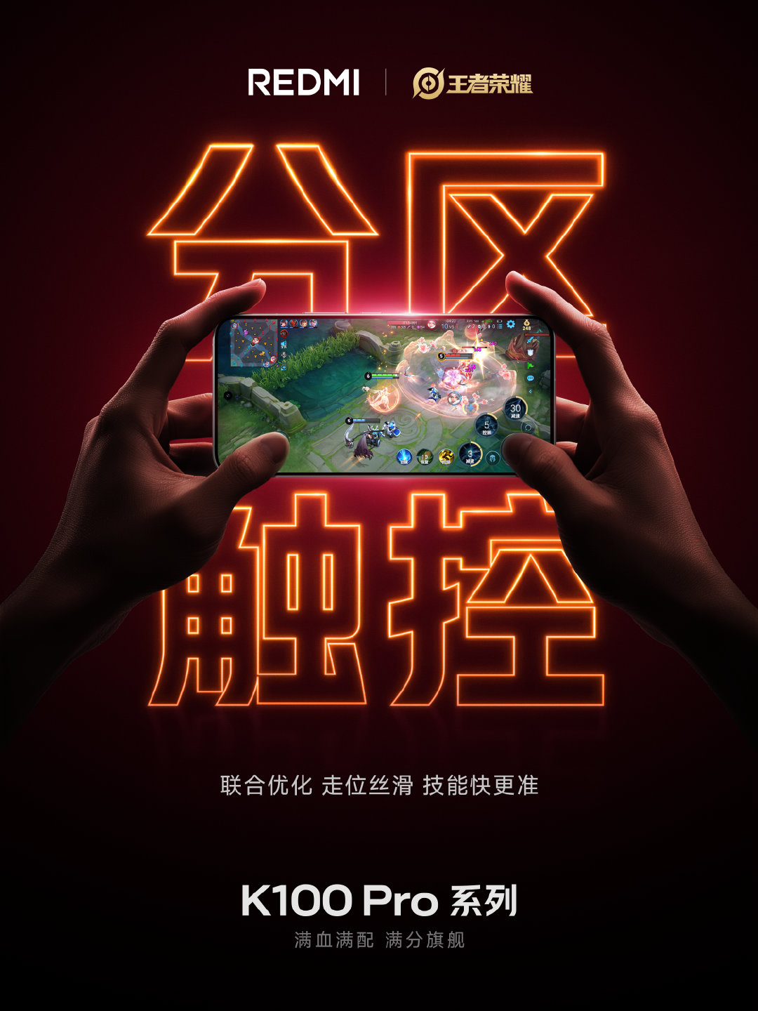 #K100# Pro 系列与《王者荣耀》联合优化
定制「电竞分区触控」
走位、技能、视野全区域精准调校
身法顺滑，技能跟手，操作不迟滞！
转评晒出你的最高段位，抽送 1 个 REDMI Buds 8 活力版 ​ ​