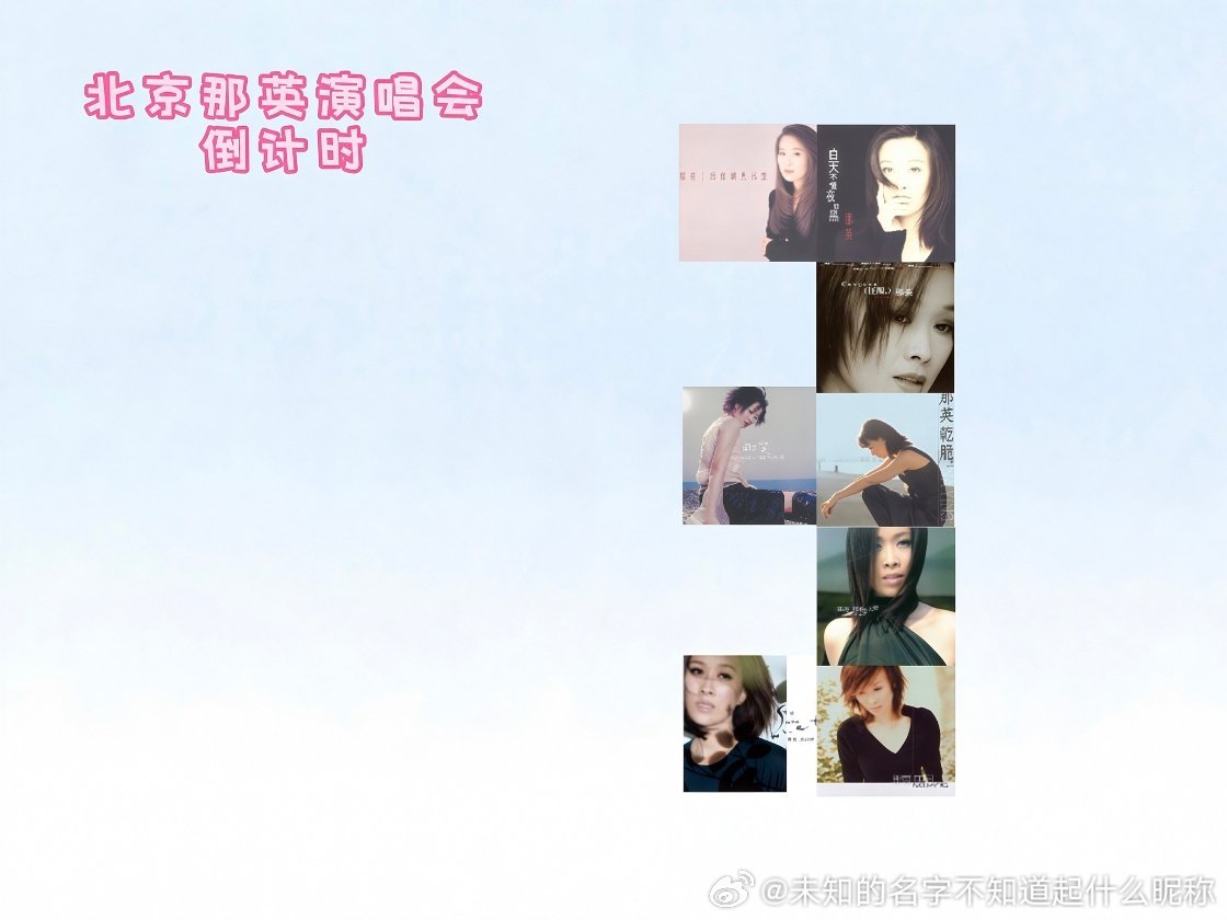 #那英[超话]# 倒计时3️⃣天！
#那英北京演唱会# ​