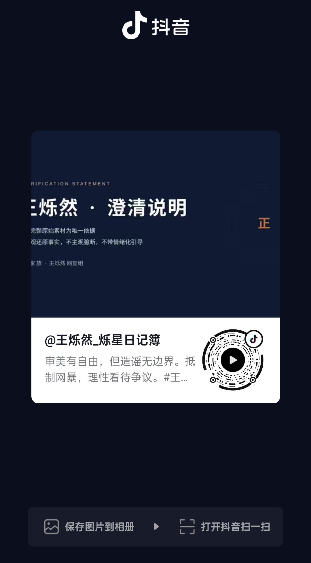 📢澄清视频加热

网宣组在🎵已发布王烁然造谣澄清视频
麻烦大家移步dy 👍、🍎、转发、推荐帮忙加热
抵制谣言，扩散真相 ​