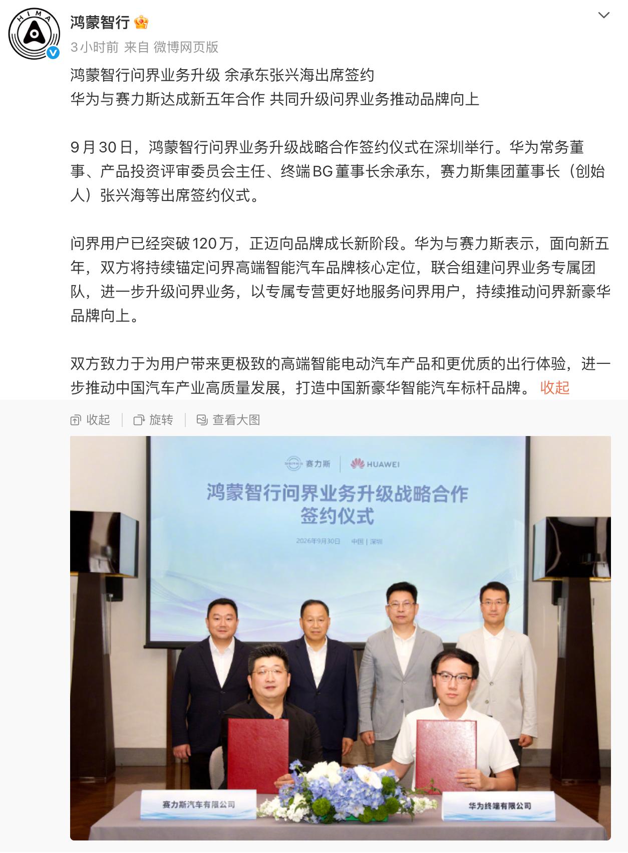 华为赛力斯“分手”15天又“复婚”，这是一笔谁都不敢真离的账
9月15号，赛力斯接手问界经营权，产品、营销、渠道、售后都自己主导
华为往后退一步，说参与赋能
9月30号，两家又签了五年合作
分手十五天，续约五年。这叫分手？这叫离婚不离家

为啥？
赛力斯想要面子，问界这个牌子得自己说了算。但它心里也