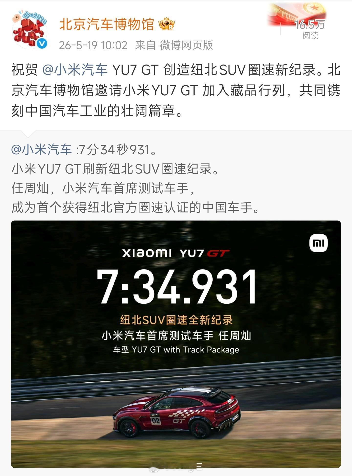 【从纽北赛道到博物馆，小米YU7 GT镌刻下中国汽车工业的高光时刻】 ...