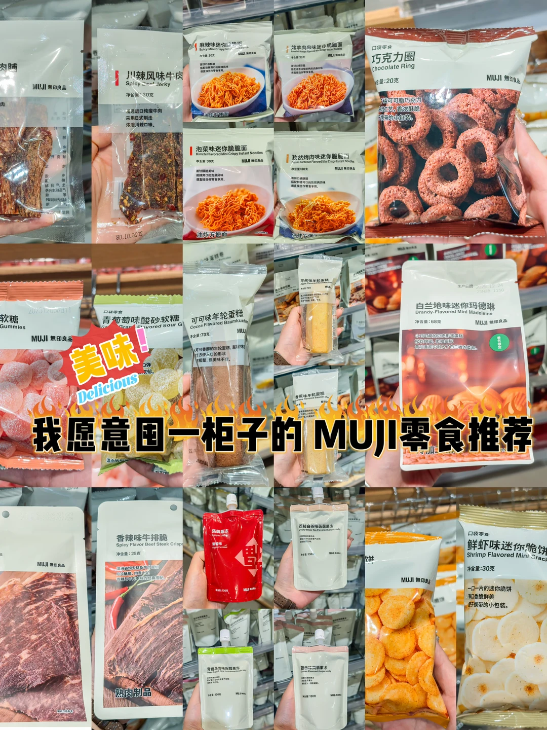 MUJI请把这些零食焊死在货架上💥💥