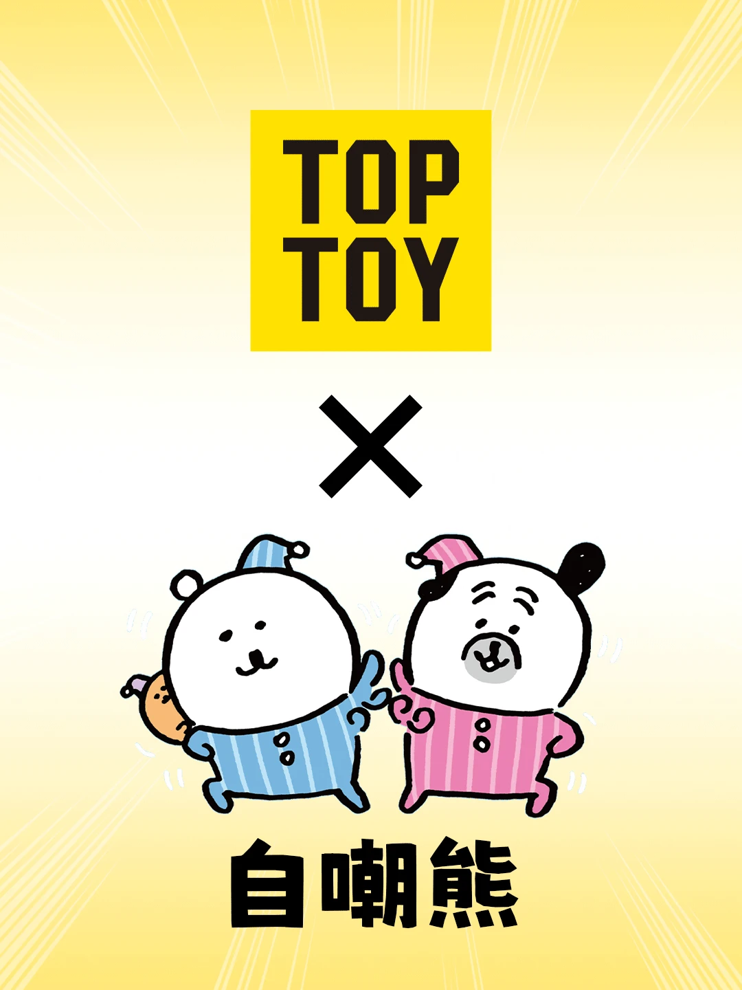 萌物出没！自嘲熊&轻松小熊新品！