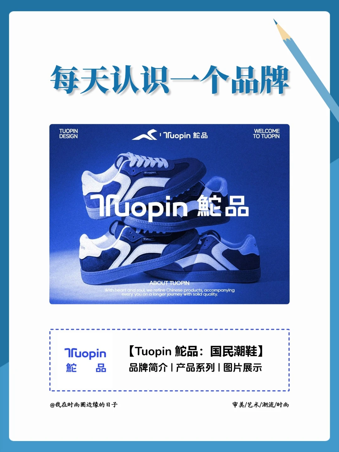 每天认识一个品牌 | 鮀品Tuopin👟