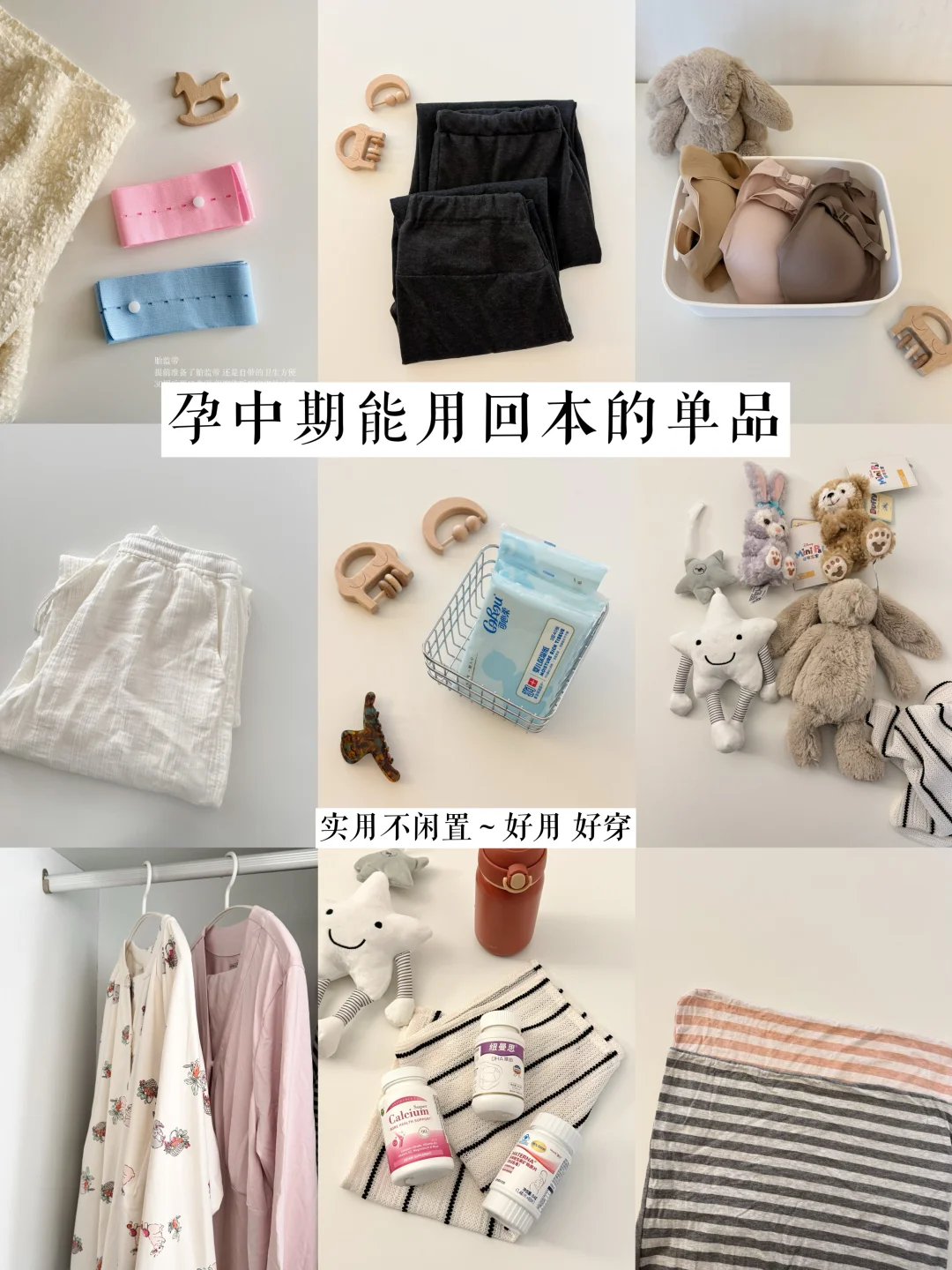盘点孕中期能用回本的物品｜实用又省钱~