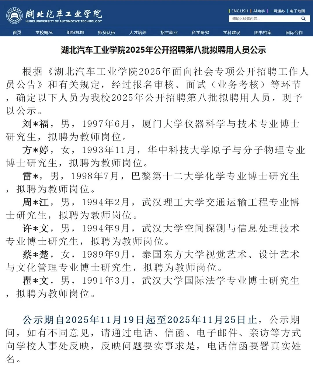 湖北工业大学2025年公开招聘第八批招聘人员