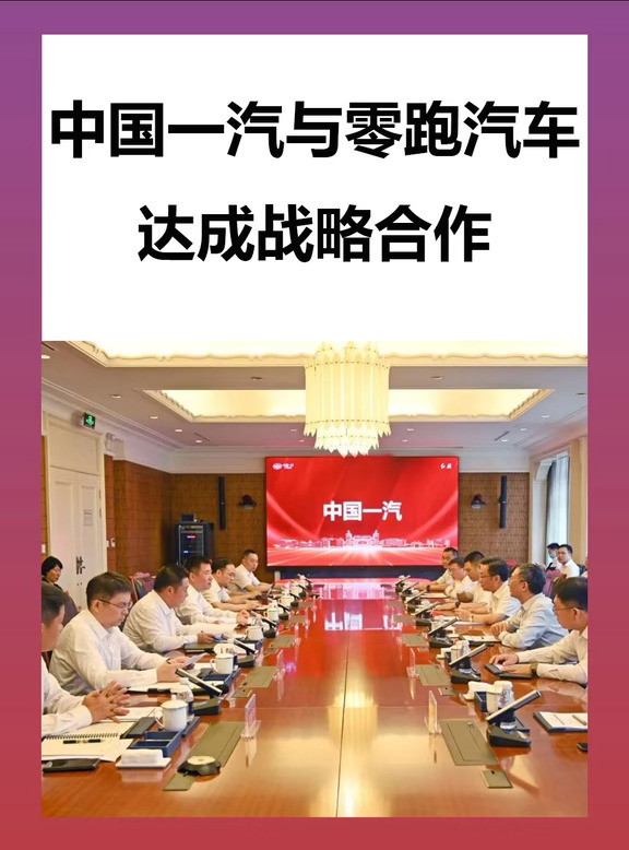 一汽与零跑汽车深化战略合作