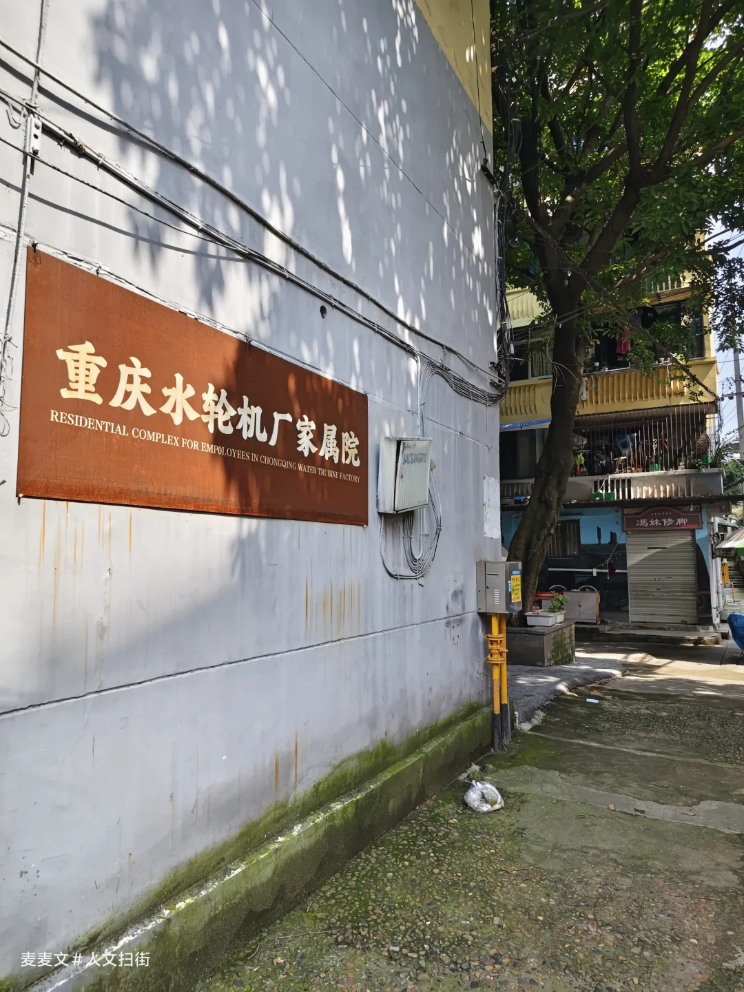 【巴南】水轮机厂家属院，国营老厂慢生活