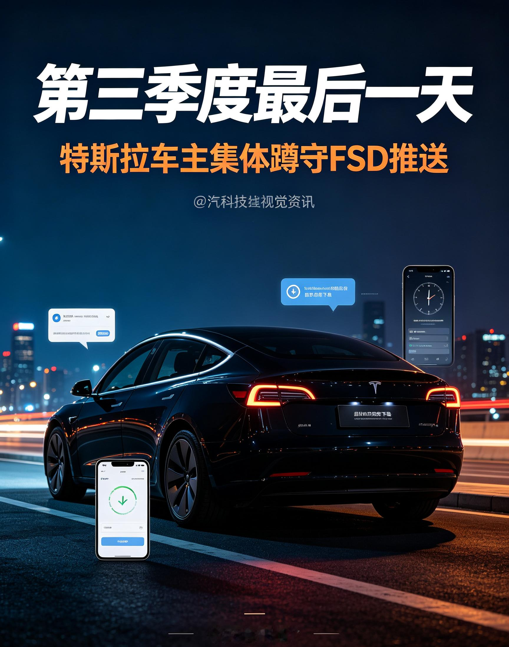 终极倒计时！第三季度最后一天！特斯拉车主全员蹲守FSD推送🔥
 
特斯拉车主最近真的集体坐不住了！
2026年第三季度迎来最后收官日，全网车友进入疯狂蹲守状态🙋‍♀️
 
每天睁眼第一件事、睡前最后一件事
就是打开车机，反复刷新软件更新页面！
 
很多人当初毫不犹豫入手特斯拉
不只是看续航、颜值、品