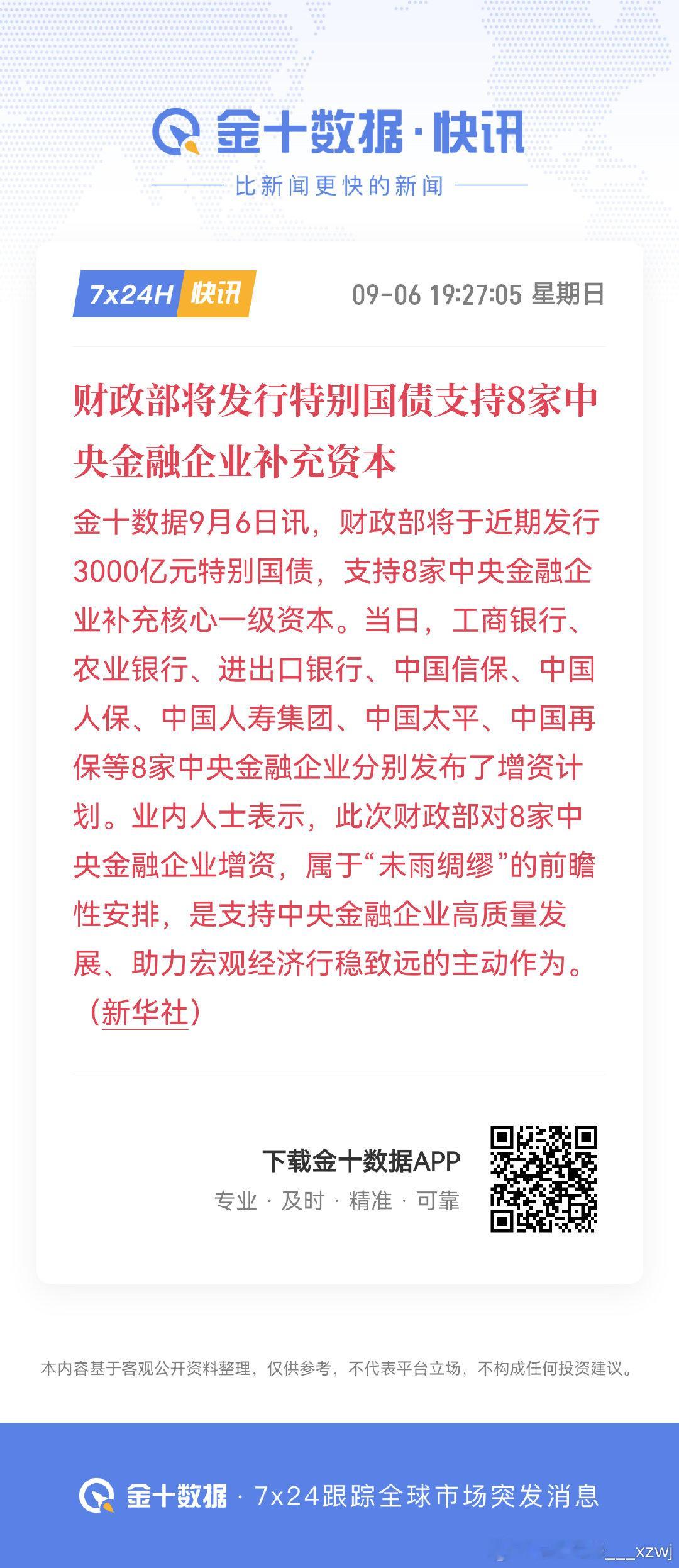 #财政部将发行特别国债支持8家中央金融企业补充资本#

对于财政部将发行特别国债支持8家中央金融企业补充资本，简单解读三点：

1、给金融资本补血；

2、未雨绸缪，防范金融风险；

3、国家为金融资本背书，吸引长线资金入市。 ​