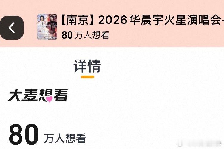 #华晨宇抢票# 八十万！！！ 啊啊啊啊啊啊啊这个南京太红火了！拳打烟台脚踢云南（bushi[淡淡的][淡淡的][淡淡的]#华晨宇直播# #2026华晨宇火星演唱会# ​