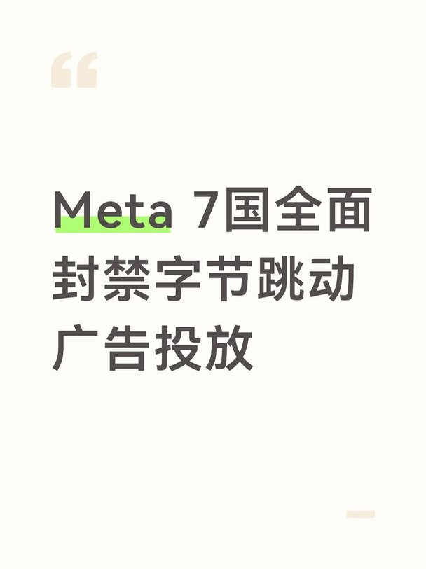 Meta 7国全面封禁字节跳动广告投放