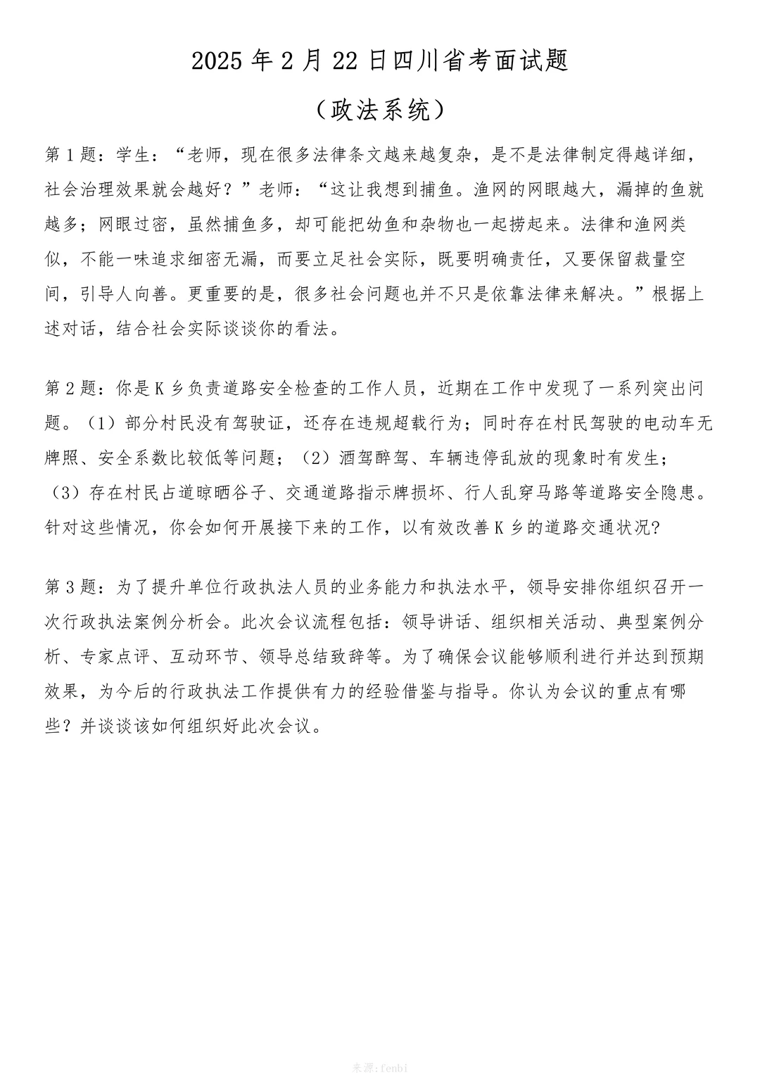 2025年2月22日四川省考面试题（政法系统）
