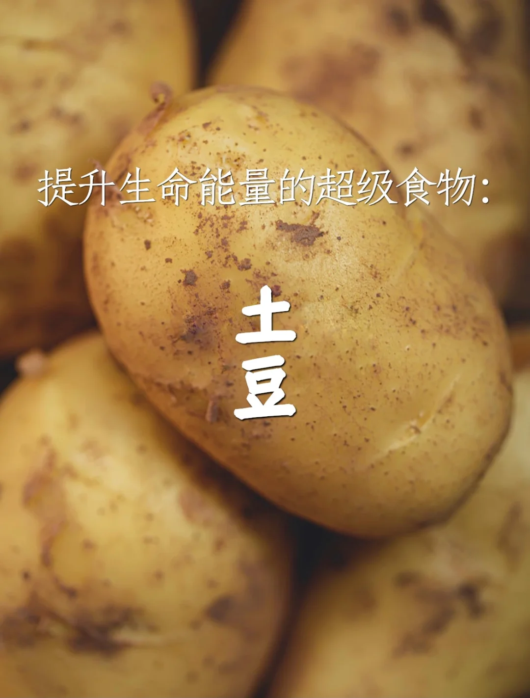 宇宙疗愈食物之：土豆