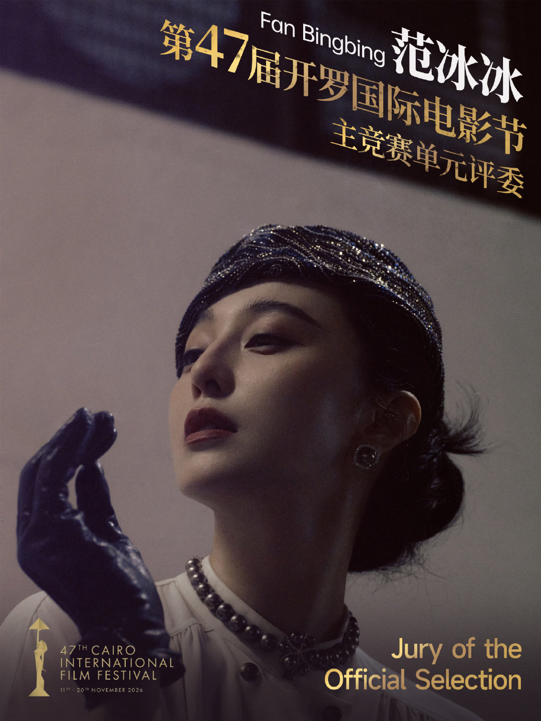 演员受邀担任开罗国际电影节主竞赛单元评委。跨越山海，奔赴光影之约。跨越国界，以艺术为桥，品鉴多元影像故事。 ​