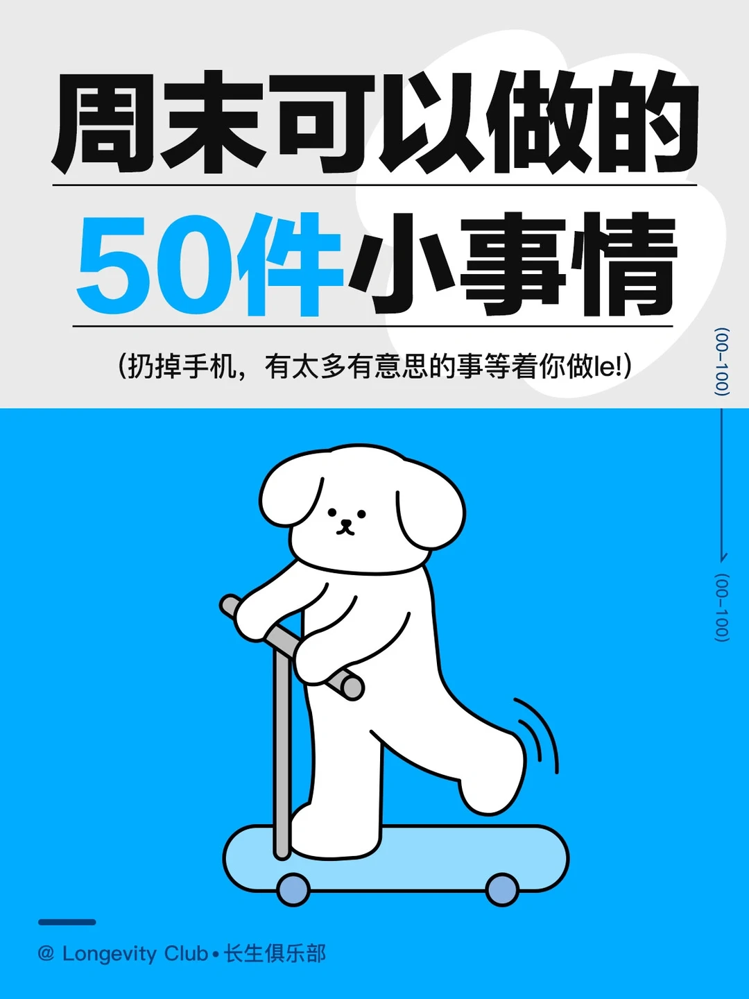 除了刷手机，适合周末做的50件小事