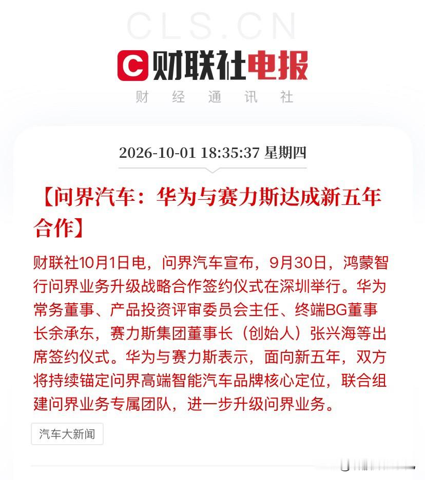 华为赛力斯新五年续约落地！

9月30日深圳签约，余承东张兴海双双站台，联合组建问界专属团队，锚定高端智能品牌往上打。问界用户已破120万，M6上市4个月交付突破4.5万台。

但别忘了另一面：8月赛力斯销量同比下滑44%，二季度每卖一辆问界亏超两万。新模式转为赛力斯主导、华为技术赋能，这到底是松绑