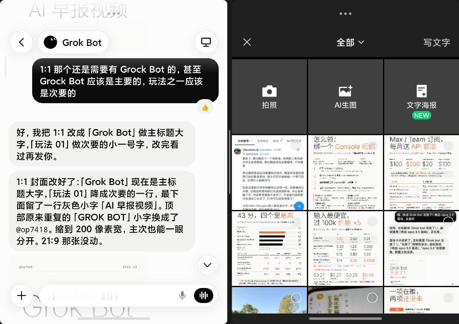 Grok bot 跟折叠屏手机真是绝配，左边跟他聊天，右边直接就发布了 ​