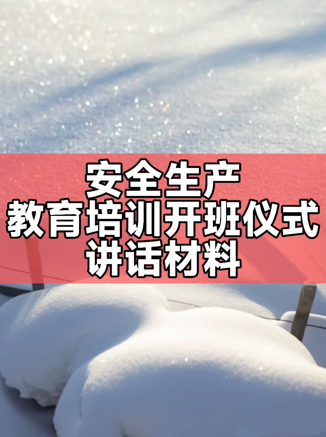 体制内：安全生产教育培训开班仪式讲话材料