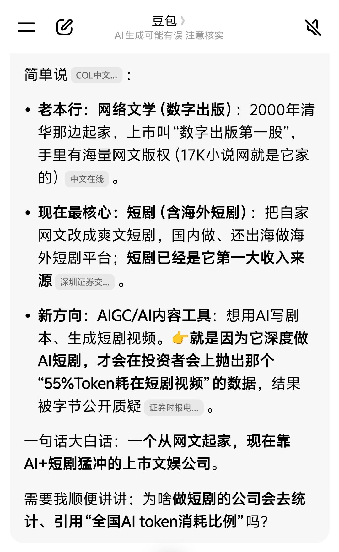 #豆包方辟谣国内超一半算力在造爽剧# 问了豆包，豆包讲豆包的公共负责人讲的公司是做AI短剧的中文在线。

我问豆包为啥做短剧的公司会去统计、引用“全国AI token消耗比例”？豆包总结：它拿这个数字，给自己的“AI短剧战略”背书，讲给投资人听。[允悲] ​