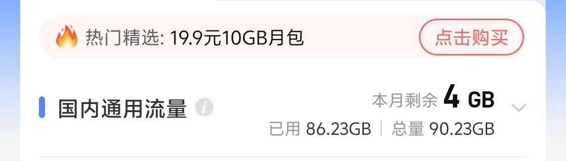 头一回套餐包月流量不够用了[捂嘴哭]

一查是女友iPhone信号太差，总是切到5G烧流量[流鼻血] ​