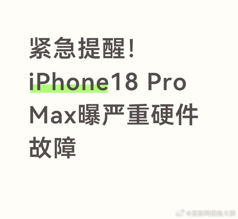 #苹果手机突发网络故障#紧急提醒！iPhone18 Pro Max曝严重硬件故障
苹果向用户发出通知，iPhone 18 Pro Max出现严重硬件故障问题。
消息一出，不少已经入手的果粉开始慌了。
 
网友两种声音👇
有已经购机的人很担心：
刚入手就爆出硬件问题，担心后续使用出状况，还在观望要不要去检测。
 
也有人保 ​