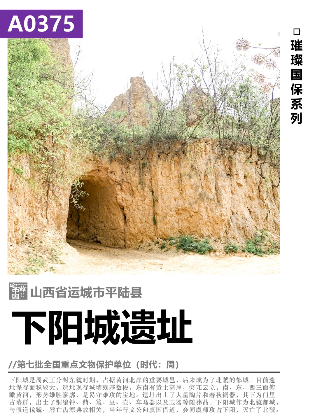 A0375下阳城遗址，假道伐虢、唇亡齿寒典故地