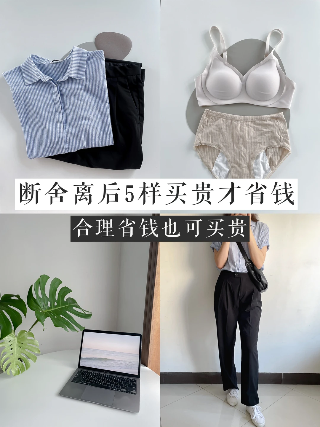 断舍离后，这5样物品买贵买好的才是省钱