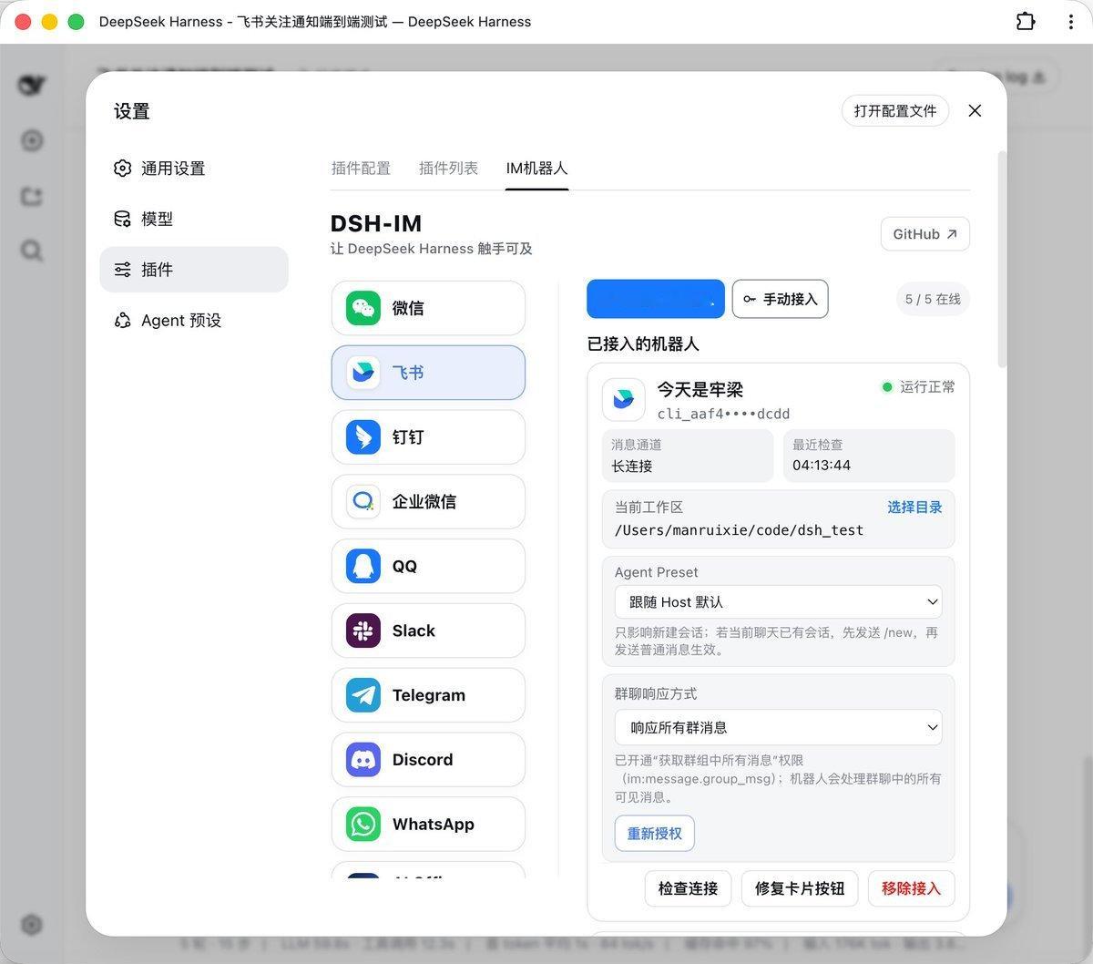 DeepSeek Harness 终于可以直接塞进微信、Telegram 里用了。

推荐一个开源插件 dsh-im，一个插件直接打通 微信、飞书、钉钉、企业微信、QQ、Slack、Telegram、Discord、WhatsApp 9 大平台。 

很多平台扫码就能接入，之后直接在聊天软件里和自己的 DeepSeek Harness 对话、调用 Agent 干活，甚至支持 ​