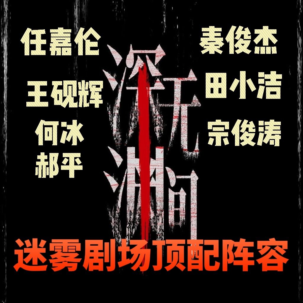 #任嘉伦秦俊杰新剧开播##任嘉伦秦俊杰深渊无间开播# 被这部剧的主创班底狠狠打动，有扎实原著与靠谱导演保驾护航，还有何冰倪虹洁王砚辉一众实力派助阵。任嘉伦秦俊杰强强对峙，心理攻防战高能不断，今晚开播终于能亲眼感受这场顶尖智力较量。 ​